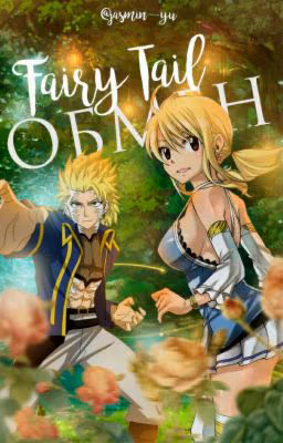 Fairy Tail. Обмен [РЕДАКТИРУЕТСЯ]