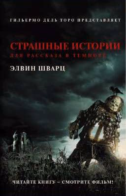 страшные истории для рассказа в темноте