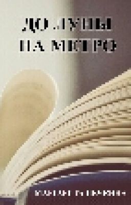 До луны на метро