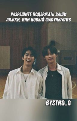 Разрешите поддержать ваши ляжки, или новый факультатив