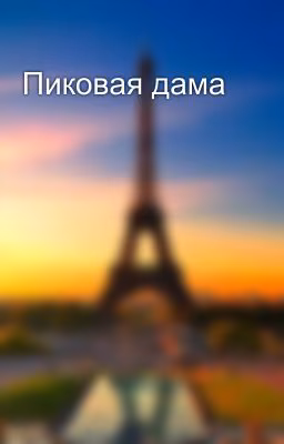 Пиковая дама
