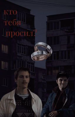 Кто тебя просил?
