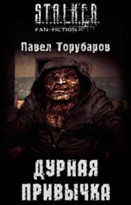 S.T.A.L.K.E.R. Павел Торубаров ДУРНАЯ ПРИВЫЧКА