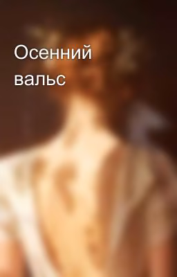 Осенний вальс