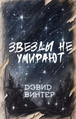 Звёзды не умирают