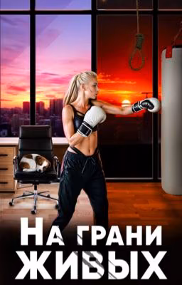 На грани живых (АЛЛИЯ)
