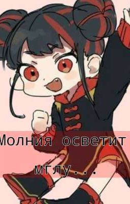 Молния осветит мглу~ 