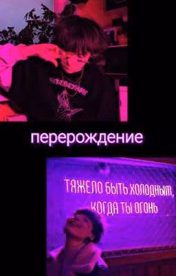 перерождение