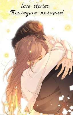 love stories: Последнее желание! ( Завершён)