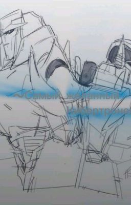 Самый желанный Кибертронец. 18+