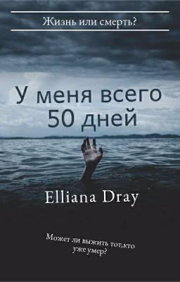У меня всего 50 дней...[ЗАМОРОЖЕНА]