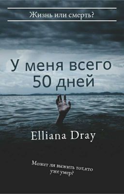 У меня всего 50 дней...[ЗАМОРОЖЕНА]