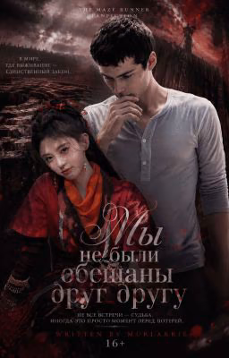 Мы не были обещаны друг другу