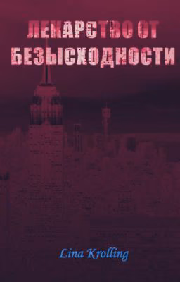 Лекарство от безысходности