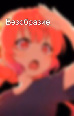 Безобразие