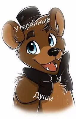 Утерянные Души