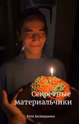 Секретные материальчики