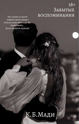 Забытые воспоминания