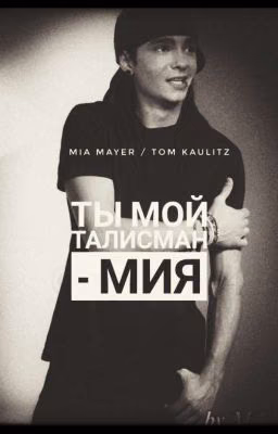 Ты мой талисман - Мия / Tom Kaulitz