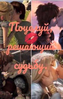 Поцелуй, решающий судьбу.