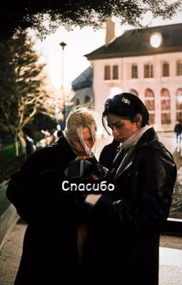 Спасибо (ЗАВЕРШЁН)