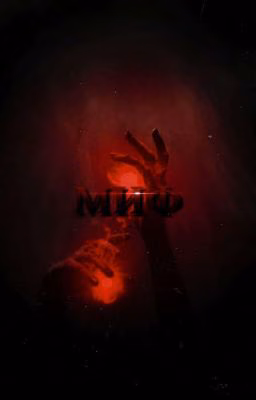 Миф(Переписывается)