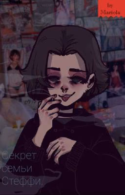 Секрет семьи Стеффи.