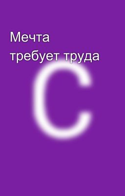 Мечта требует труда