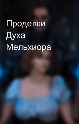 Проделки Духа Мельхиора