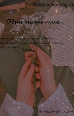 Один лишь миг