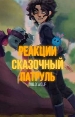 Реакции СП (Ты) 16+