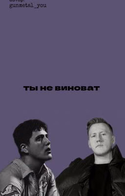 Ты Не Виноват