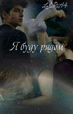 Я буду рядом
