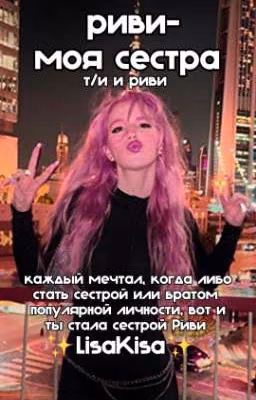 риви-моя сестра|т/и и риви