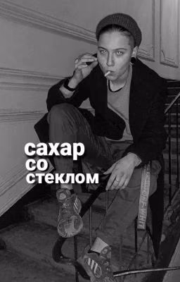 сахар со стеклом | Виолетта Малышенко.