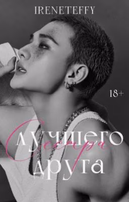 Сестра лучшего друга | Hwang Hyunjin