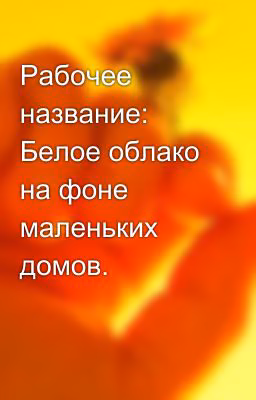 Рабочее название: Белое облако на фоне маленьких домов.