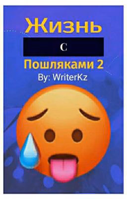 Жизнь С Пошляками 2
