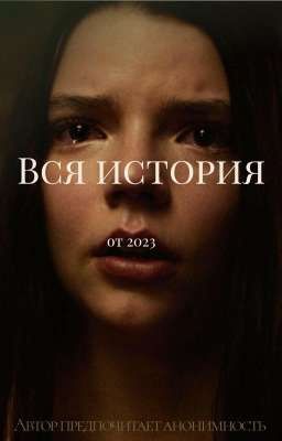 Вся история [В РАЗРАБОТКЕ]