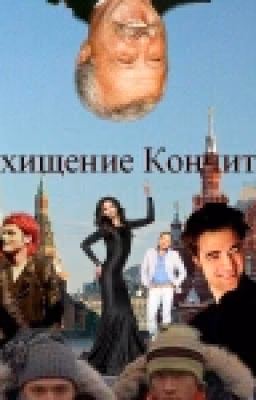 Похищение Кончиты
