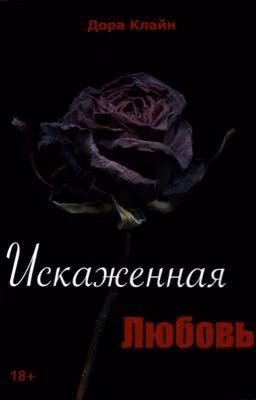 Искаженная любовь