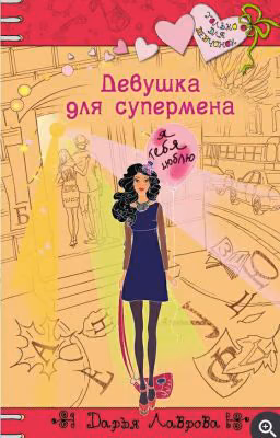 Девушка для супермена