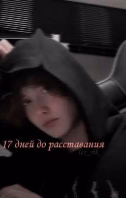 17 дней до расставания