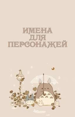 Имена для персонажей | Идеи для имён