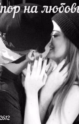 Спор на любовь. #Wattys2016