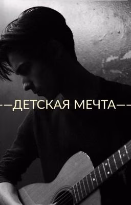 ✨Детская мечта✨|ЭЙДАН ГАЛЛАХЕР