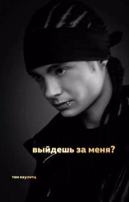 выйдешь за меня?
