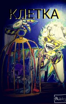 | Клетка | •Дроны-убийцы•