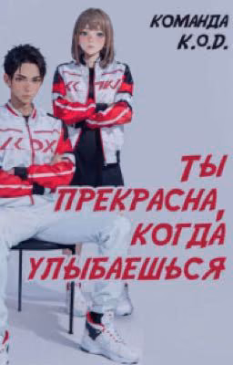 Ты прекрасна, когда улыбаешься(перевод)