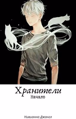 Хранители. Начало